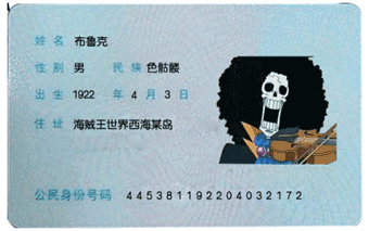 布鲁克身份证