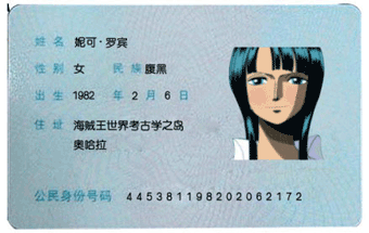 罗宾身份证