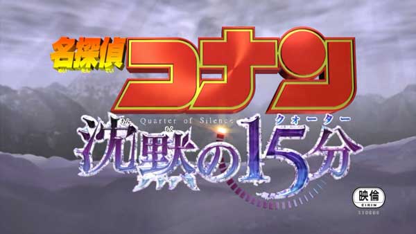 名侦探柯南剧场版：沉默的15分钟剧照