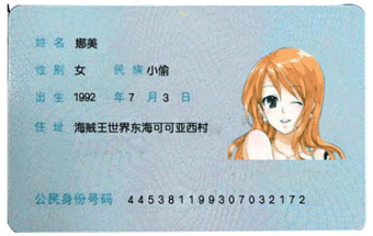 娜美身份证