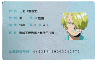 香吉士身份证