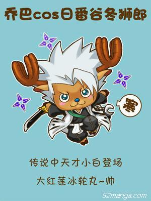 乔巴Cosplay日翻冬狮郎