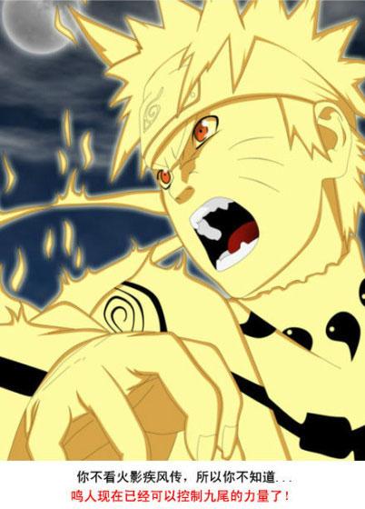 鸣人现在已经可以控制九尾的力量了