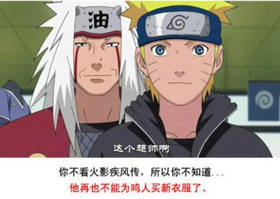 他再也不能为鸣人买新衣服了