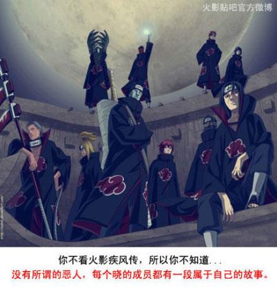 没有所谓的恶人，每个晓组织的成员都有一段属于自己的故事