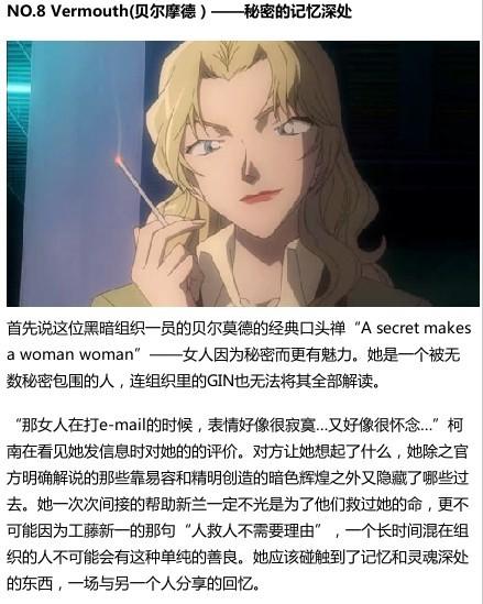 第八位 Vermouth（贝尔摩德）-秘密的记忆深处