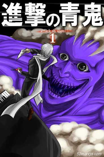 进击的青鬼