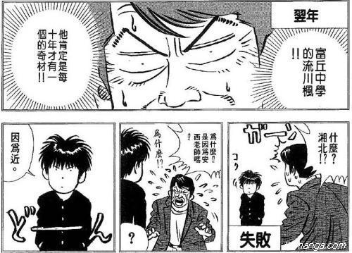 三，“因为近”
如果说樱木的搞笑属于那种场面上的迷失感，那么流川枫就是凉死人不偿命的冷幽默了。在球场上每当花道君耍宝似的YY自己的表现出尽风头的时候，流川总会适时的出现，幽幽的丢下一句“白痴”，“大笨蛋”，“白痴果然是没药医的”，然后跑回半场回防，只留下画面中愤愤的樱木咬牙切齿的挤出一句“可恶，流川枫。。。”这个外表冷冷的型男将自己的冷幽默发挥到极致的时刻那无疑就是田冈教练想招揽他到陵南打球的时候得知他已决定去湘北，吃惊的问道究竟是为啥子，流川枫萌萌的表情不假思索的回答道“因为近啊。“