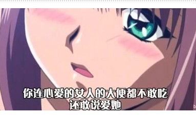 你连心爱的人的大便都不敢吃,你还敢说爱她吗